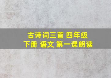 古诗词三首 四年级 下册 语文 第一课朗读